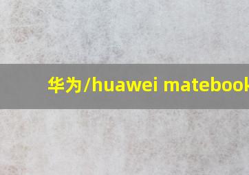 华为/huawei matebook 16